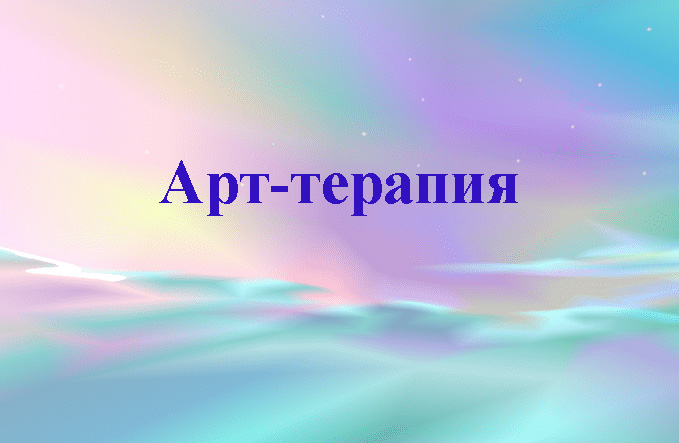 Арт-терапия