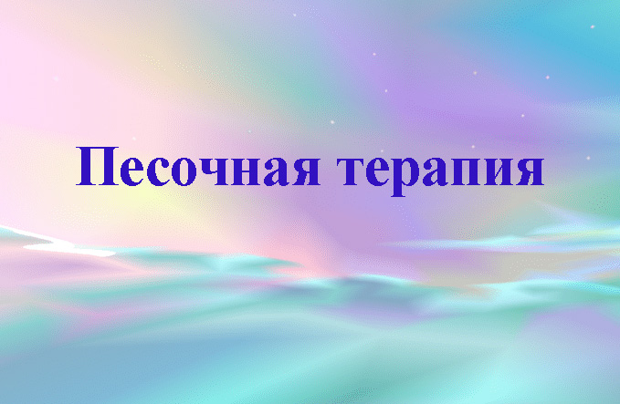 Песочная терапия