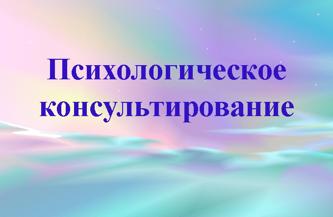 Психологическое консультирование